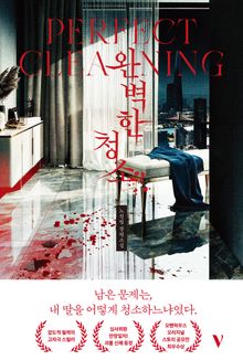 완벽한 청소