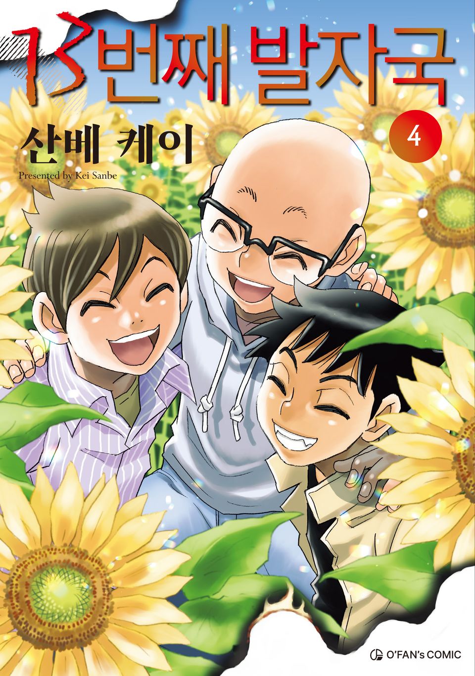 13번째 발자국 4권