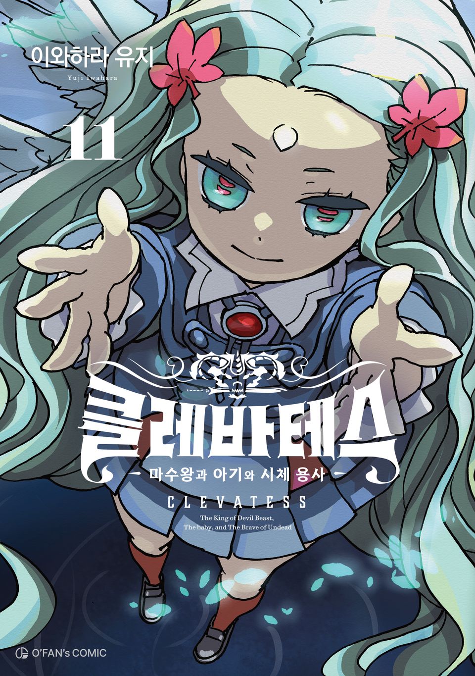 클레바테스 11권