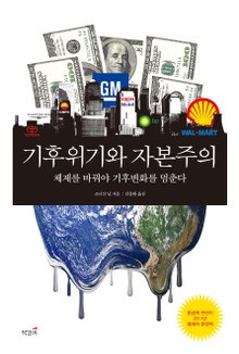 기후위기와 자본주의
