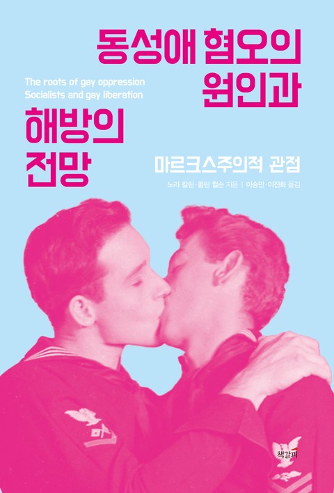동성애 혐오의 원인과 해방의 전망 표지 이미지