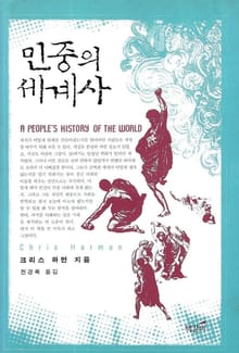 민중의 세계사