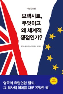 브렉시트, 무엇이고 왜 세계적 쟁점인가