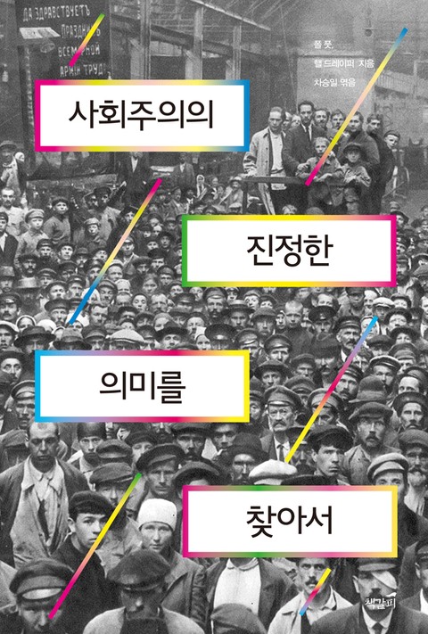 사회주의의 진정한 의미를 찾아서 표지 이미지