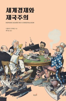 세계경제와 제국주의
