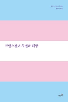 트랜스젠더 차별과 해방