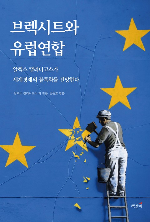 브렉시트와 유럽연합 표지 이미지