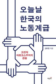 오늘날 한국의 노동계급
