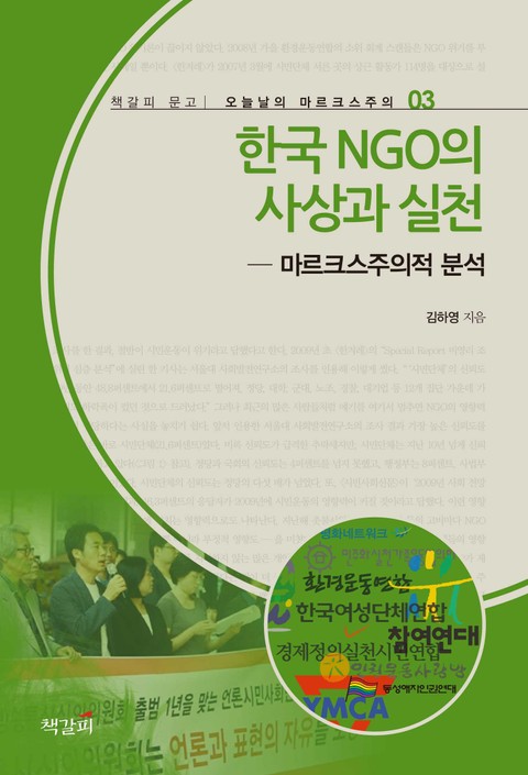 한국 NGO의 사상과 실천 표지 이미지