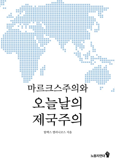 마르크스주의와 오늘날의 제국주의 표지 이미지