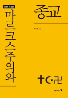 마르크스주의와 종교