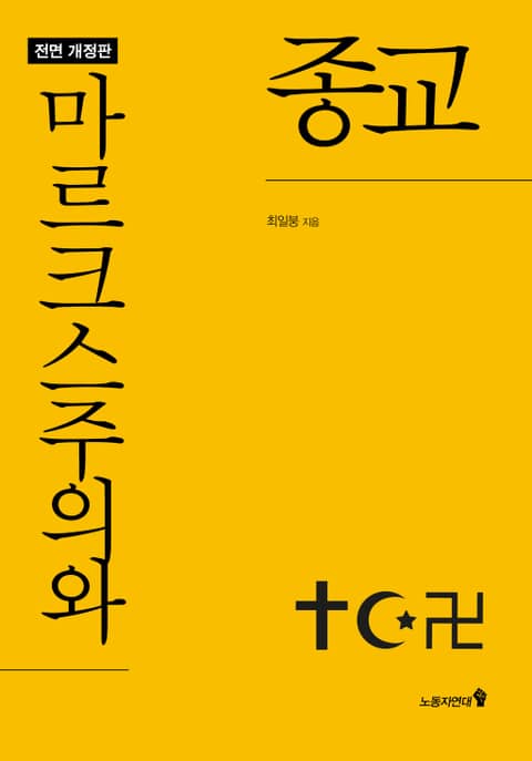 마르크스주의와 종교 표지 이미지