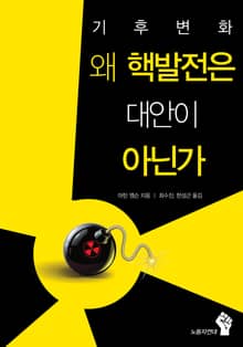 왜 핵발전은 대안이 아닌가