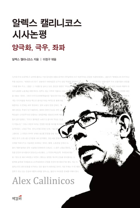 알렉스 캘리니코스 시사논평 표지 이미지