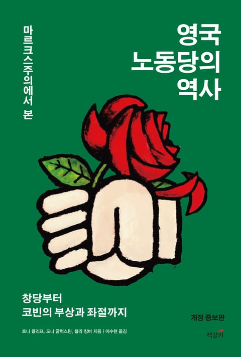 마르크스주의에서 본 영국 노동당의 역사 표지 이미지