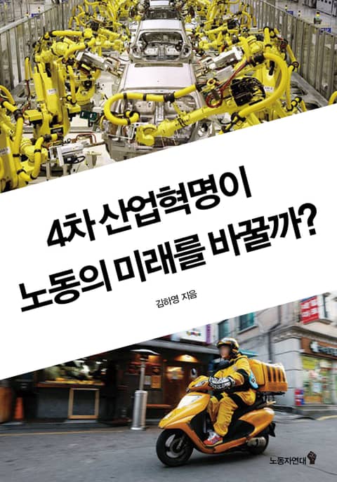 4차 산업혁명이 노동의 미래를 바꿀까? 표지 이미지