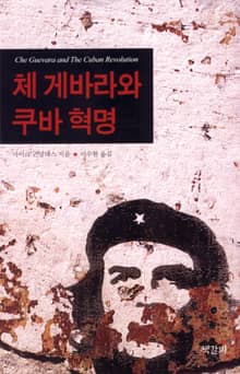체 게바라와 쿠바 혁명