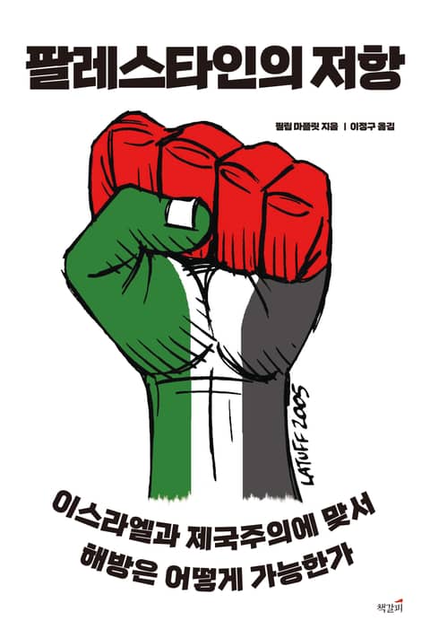 팔레스타인의 저항 표지 이미지