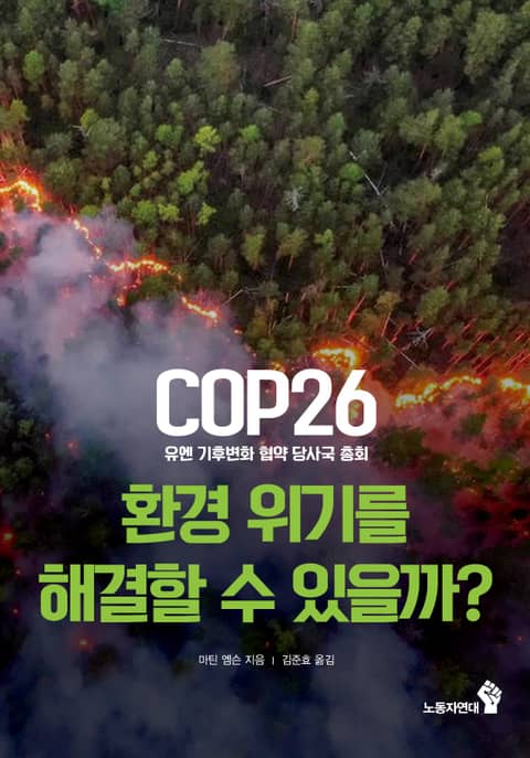 COP26(유엔 기후변화 협약 당사국 총회) 환경 위기를 해결할 수 있을까? 표지 이미지