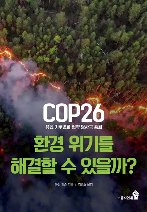 COP26(유엔 기후변화 협약 당사국 총회) 환경 위기를 해결할 수 있을까? 표지 이미지