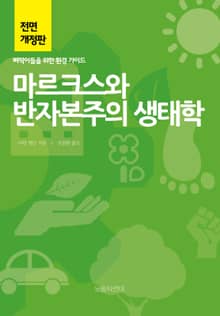 개정판 | 마르크스와 반자본주의 생태학