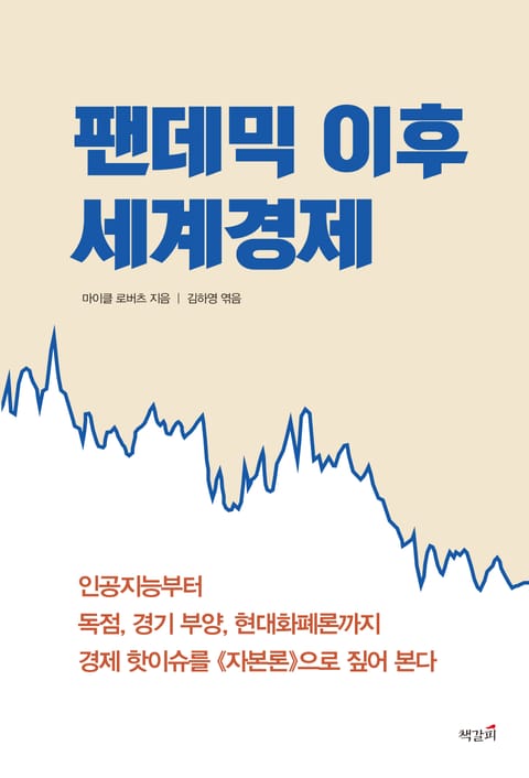 팬데믹 이후 세계경제 표지 이미지