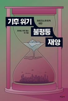 기후위기, 불평등, 재앙
