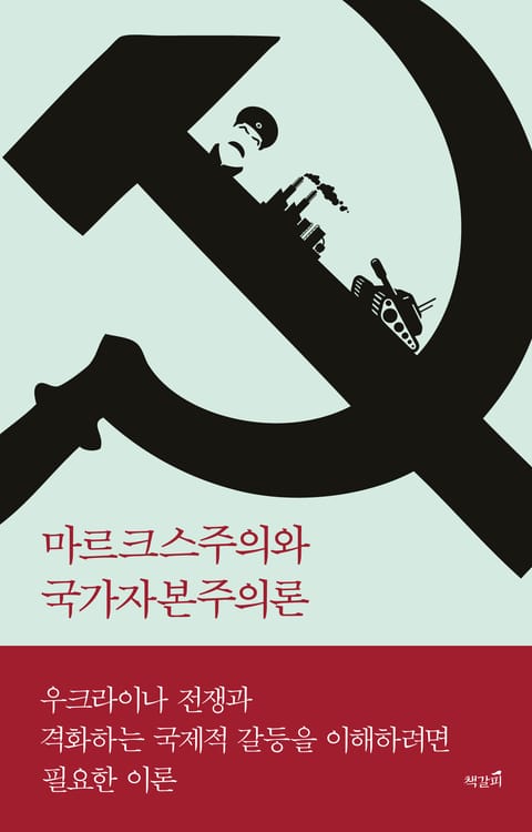 마르크스주의와 국가자본주의론 표지 이미지