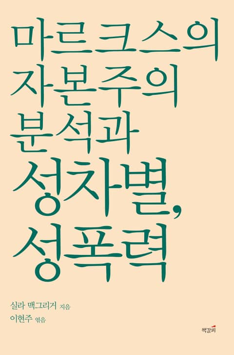 마르크스의 자본주의 분석과 성차별, 성폭력 표지 이미지