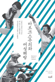 마르크스주의와 여성해방