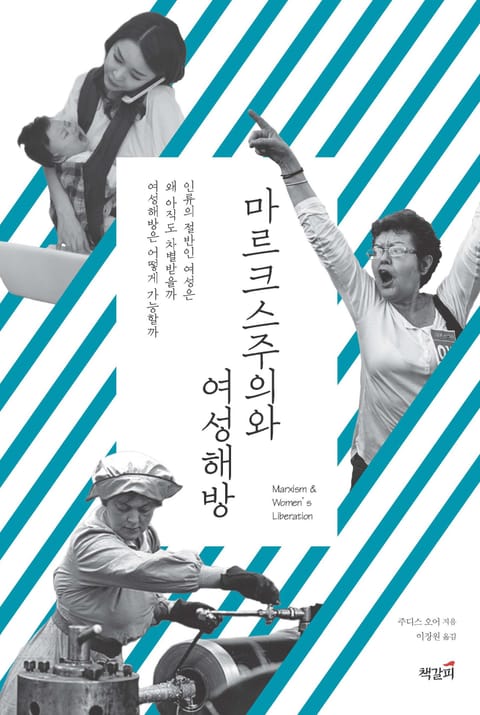 마르크스주의와 여성해방 표지 이미지