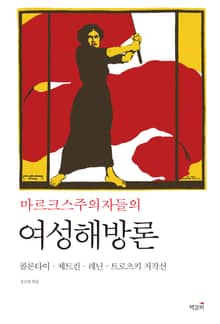 마르크스주의자들의 여성해방론