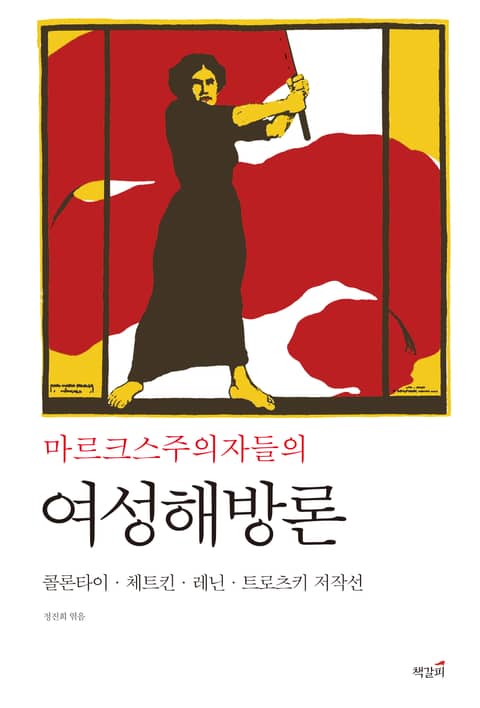 마르크스주의자들의 여성해방론 표지 이미지