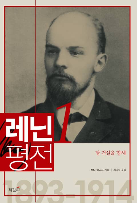 레닌 평전 1권 표지 이미지
