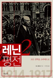 레닌 평전 2권