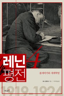 레닌 평전 4권