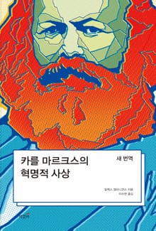 카를 마르크스의 혁명적 사상