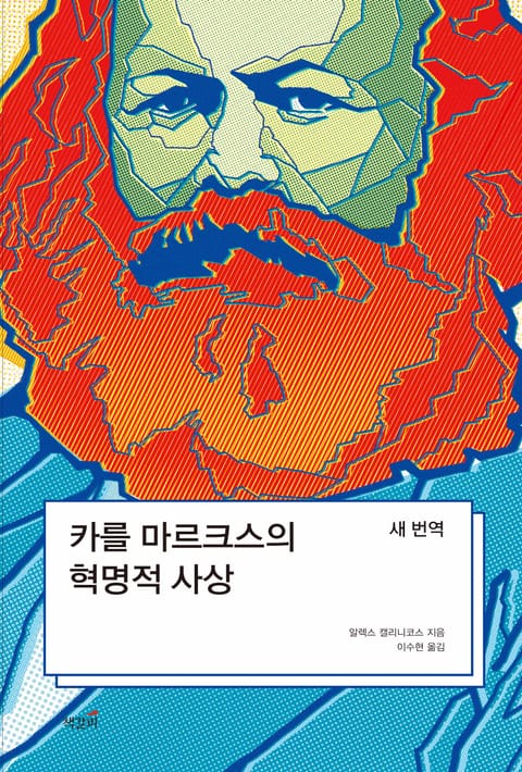 카를 마르크스의 혁명적 사상 표지 이미지