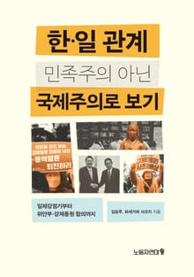 한일 관계 민족주의 아닌 국제주의로 보기