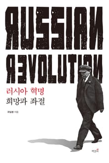 러시아 혁명: 희망과 좌절