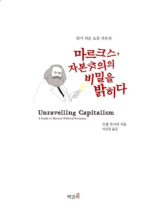 마르크스, 자본주의의 비밀을 밝히다 표지 이미지