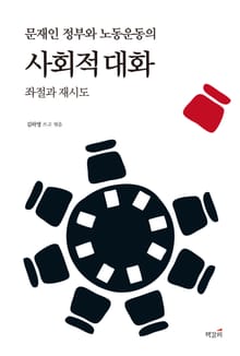 문재인 정부와 노동운동의 사회적 대화