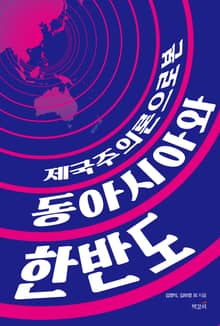 제국주의론으로 본 동아시아와 한반도
