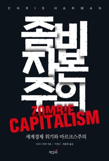 좀비 자본주의