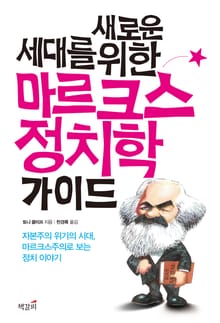 새로운 세대를 위한 마르크스 정치학 가이드