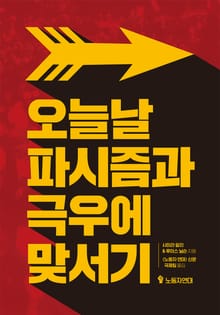 오늘날 파시즘과 극우에 맞서기