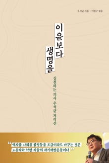 이윤보다 생명을