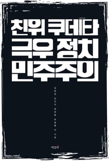 친위 쿠데타, 극우 정치, 민주주의