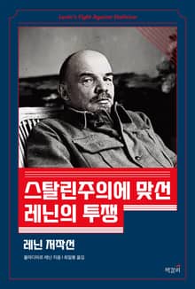 스탈린주의에 맞선 레닌의 투쟁