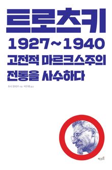 트로츠키 1927~1940